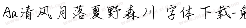 Aa清风月落夏野森川 字体下载字体转换